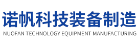 諾帆科技裝備制造有限公司